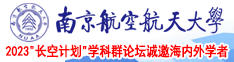 极品骚妇视频在线观看南京航空航天大学2023“长空计划”学科群论坛诚邀海内外学者